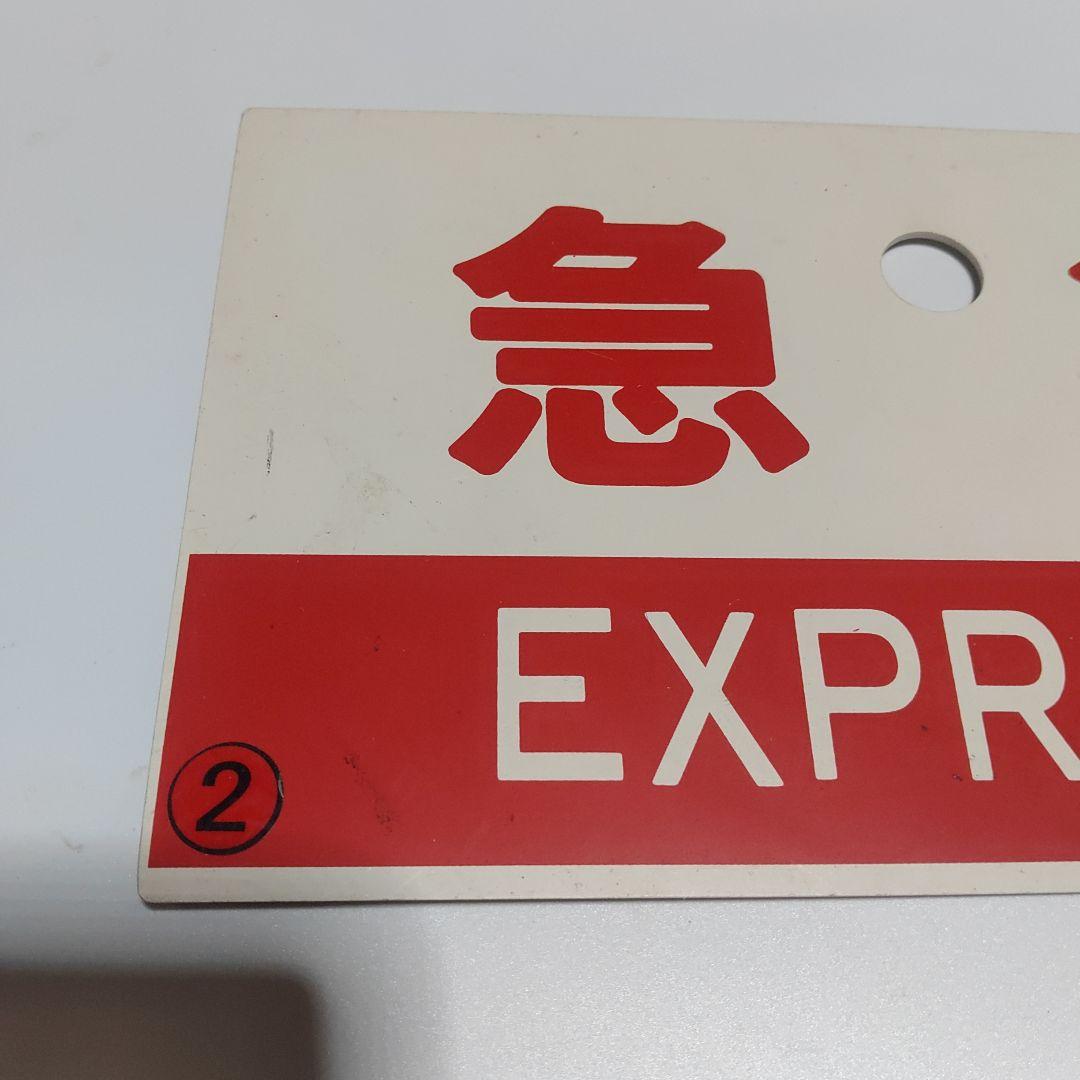 【鉄道サボ　種別板】（表）急行　松江−米子　普通　（裏）急行　EXPRESS