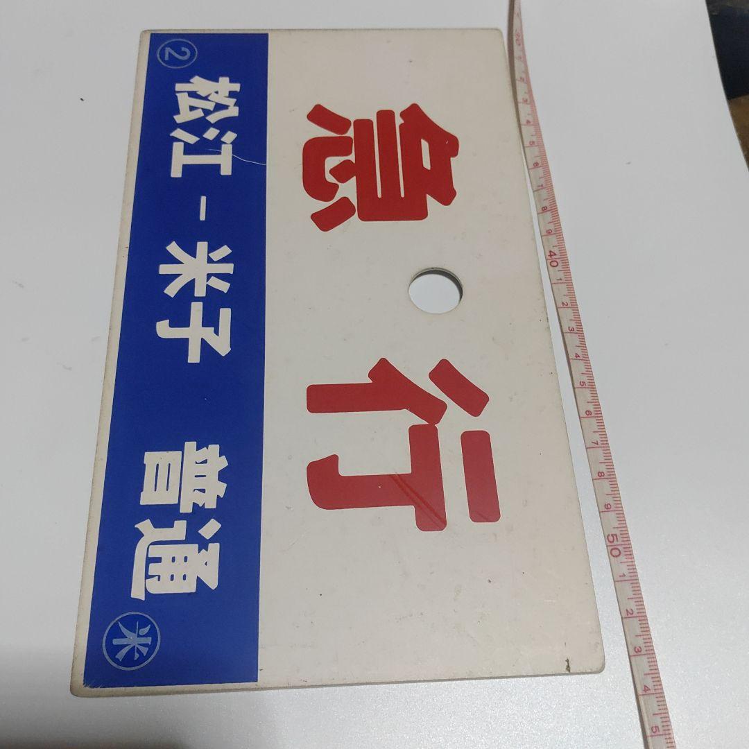 【鉄道サボ　種別板】（表）急行　松江−米子　普通　（裏）急行　EXPRESS
