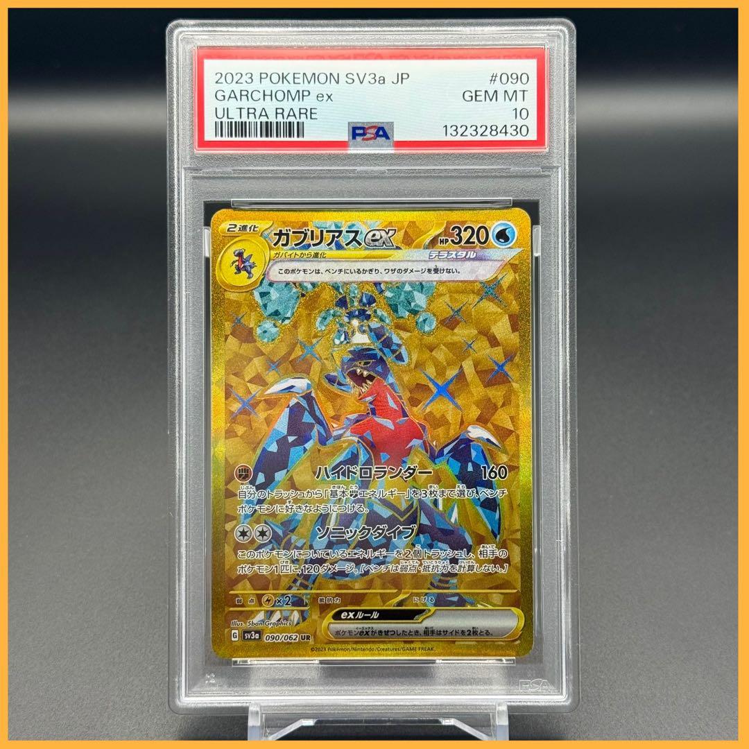 ガブリアスex UR SV3a【PSA10】レイジングサーフ 090/062