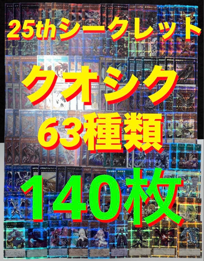 し*。様 遊戯王　25thシークレット　クオシク　63種類　140枚　アーコレ