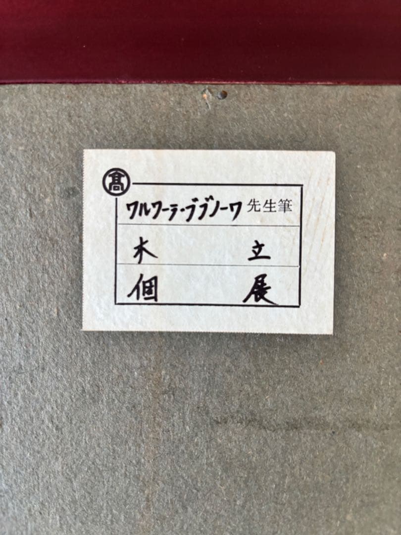 ワルワーラ・ブブノワ　水彩画　原画　高島屋個展