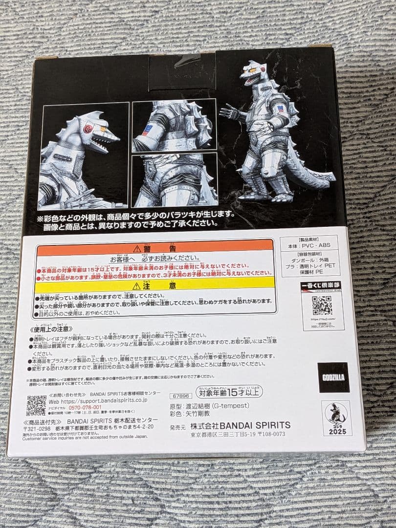 一番くじ　ゴジラ　D賞　メカゴジラ　1975