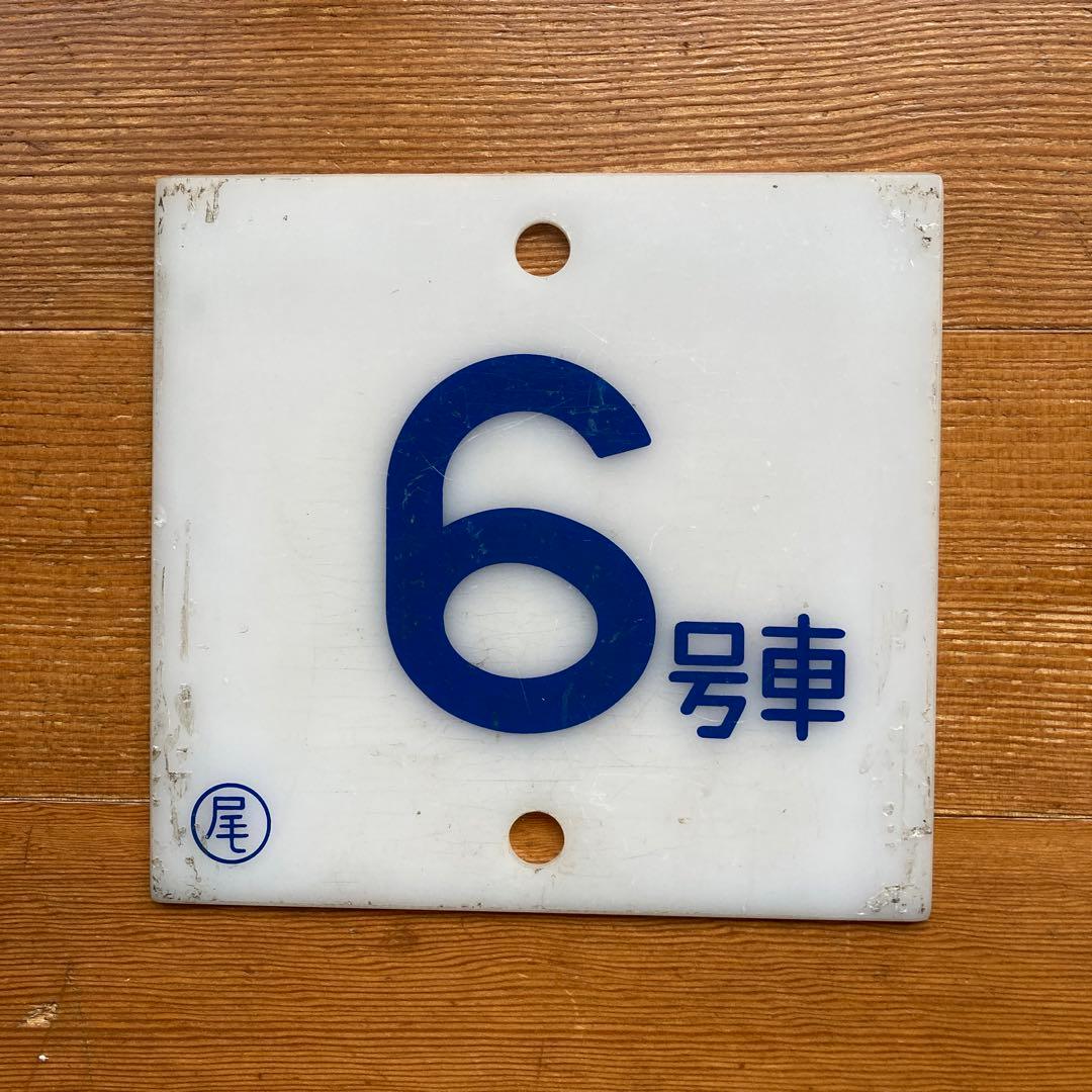 ブルートレイン20系号車札