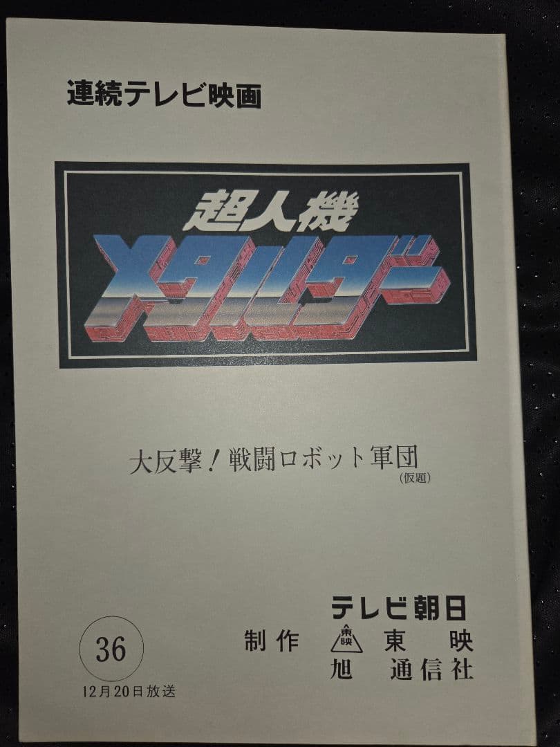 超人機メタルダー 第36話 台本