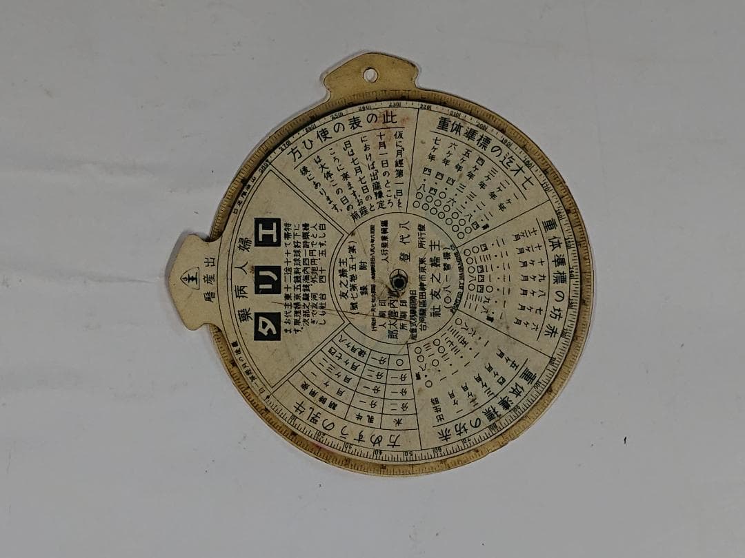 出産暦　受胎暦　昭和6年第15巻第7号附録　主婦之友社