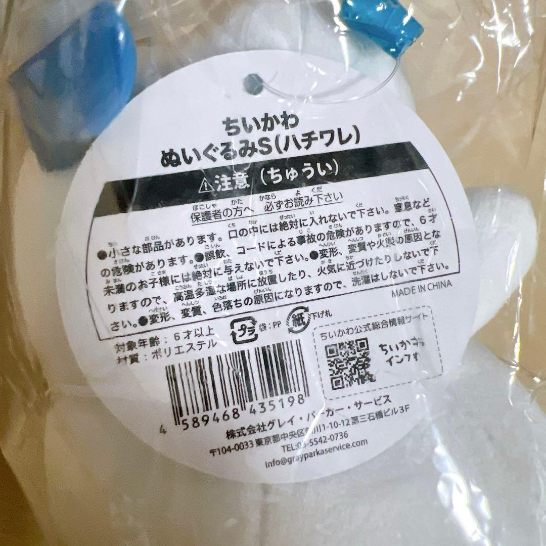 ぬいぐるみS ちいかわ ハチワレ セット