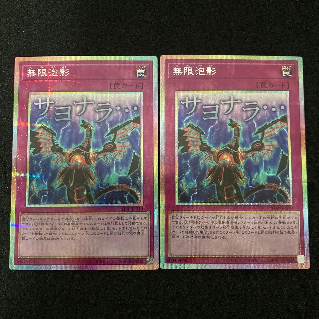 【遊戯王】無限泡影　プリシク２枚　スタンプエディション　プリズマ