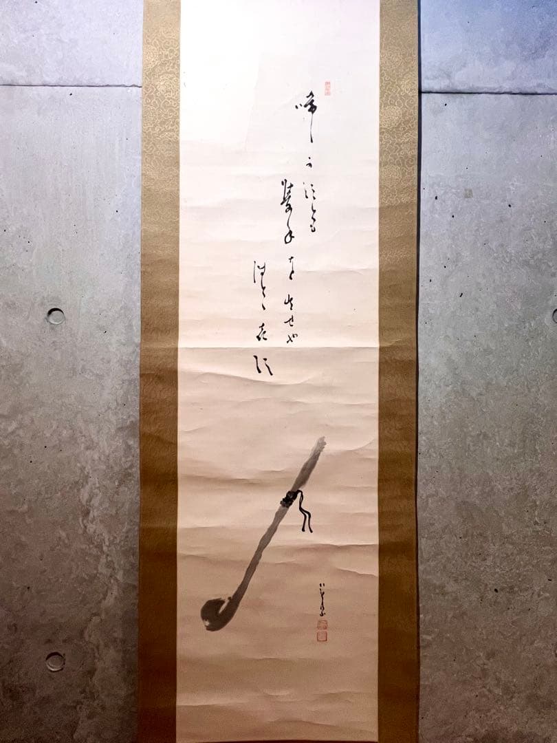 間宮英宗 直筆 「如意 画賛」書 臨済宗 奥山方廣寺 青龍窟 掛軸 掛け軸 茶掛
