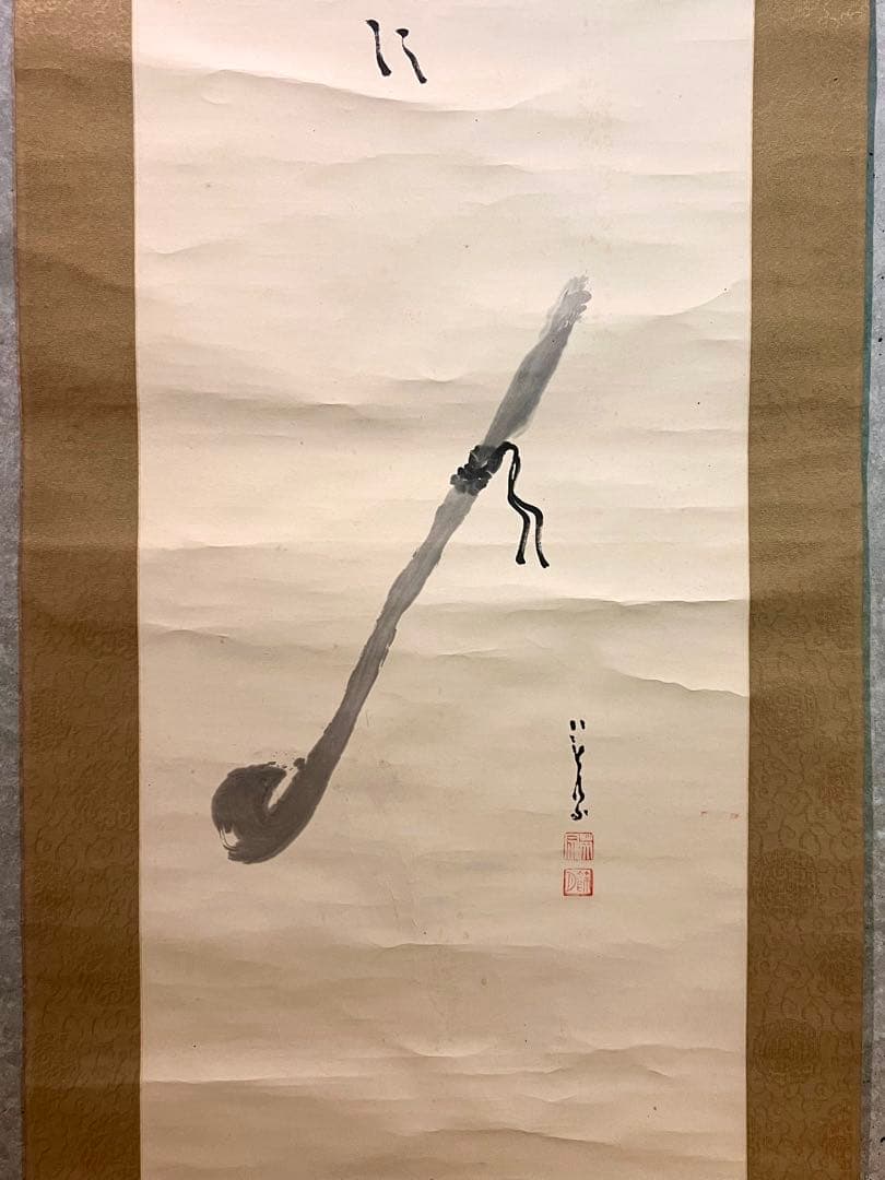 間宮英宗 直筆 「如意 画賛」書 臨済宗 奥山方廣寺 青龍窟 掛軸 掛け軸 茶掛