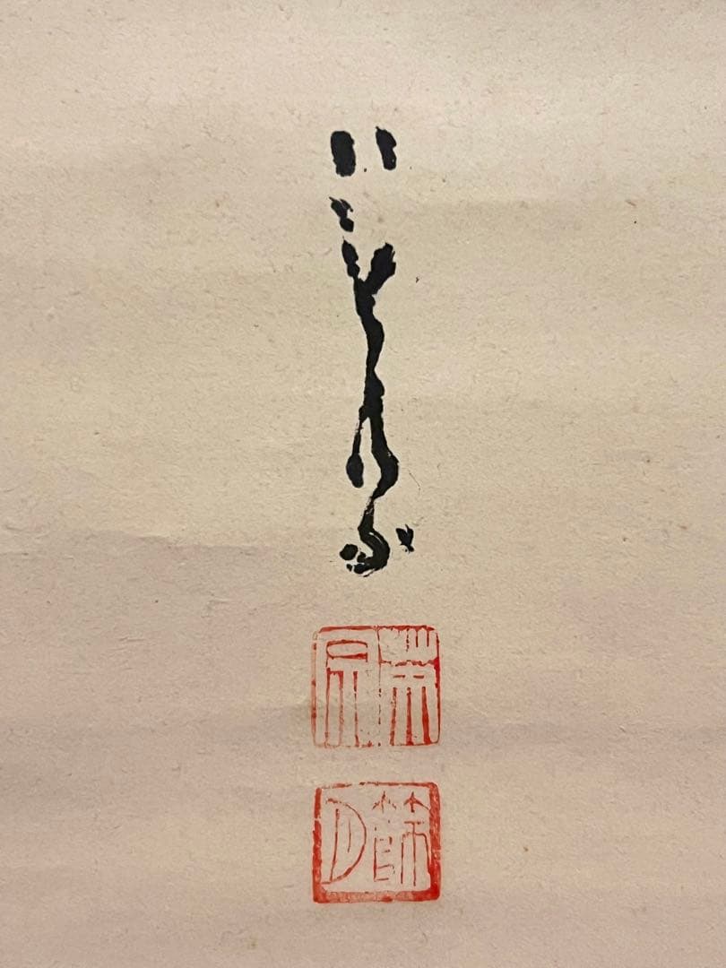間宮英宗 直筆 「如意 画賛」書 臨済宗 奥山方廣寺 青龍窟 掛軸 掛け軸 茶掛