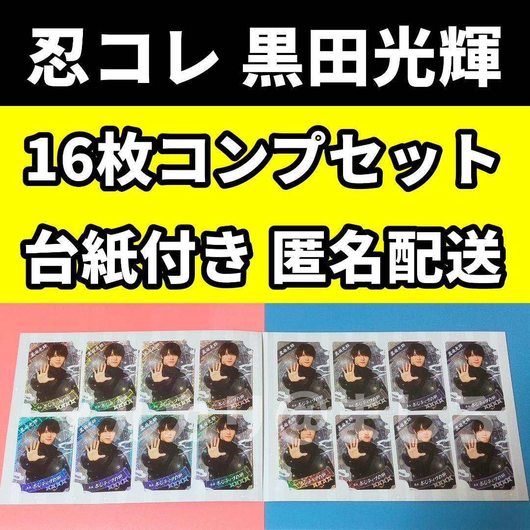 ゆ*様 少年忍者 忍コレ 黒田光輝 16枚コンプセット