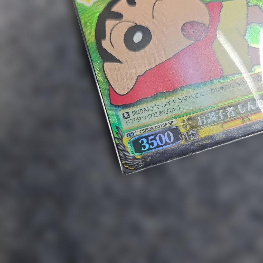 ヴァイスシュヴァルツ　お調子者　しんのすけ　SP サイン　クレヨンしんちゃん