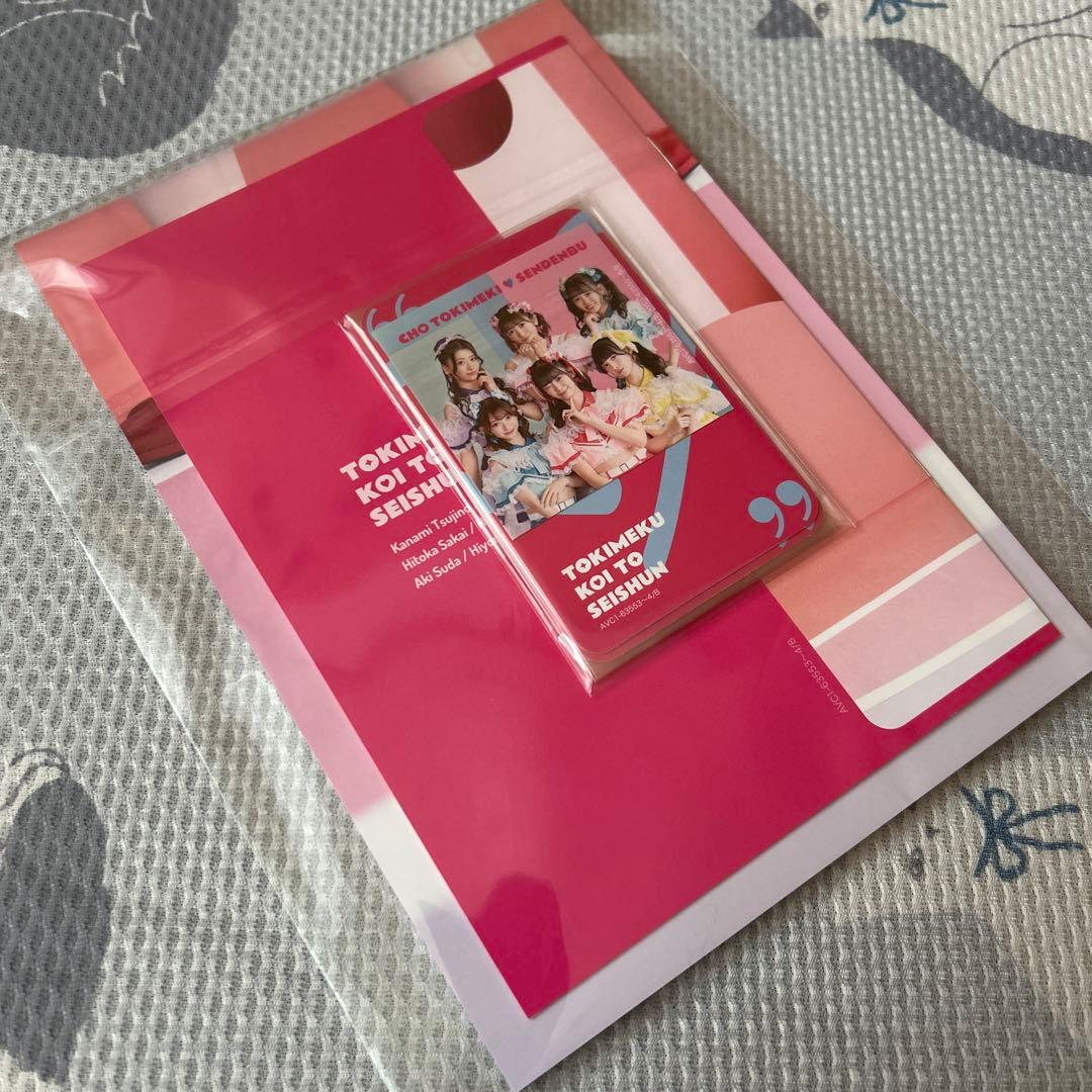 超ときめき♡宣伝部 ときめく恋と青春 超恋盤