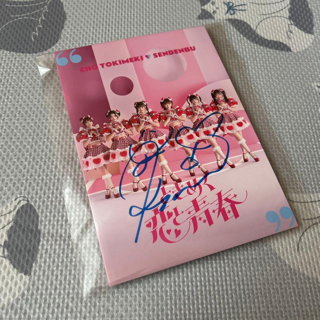 超ときめき♡宣伝部 ときめく恋と青春 超恋盤