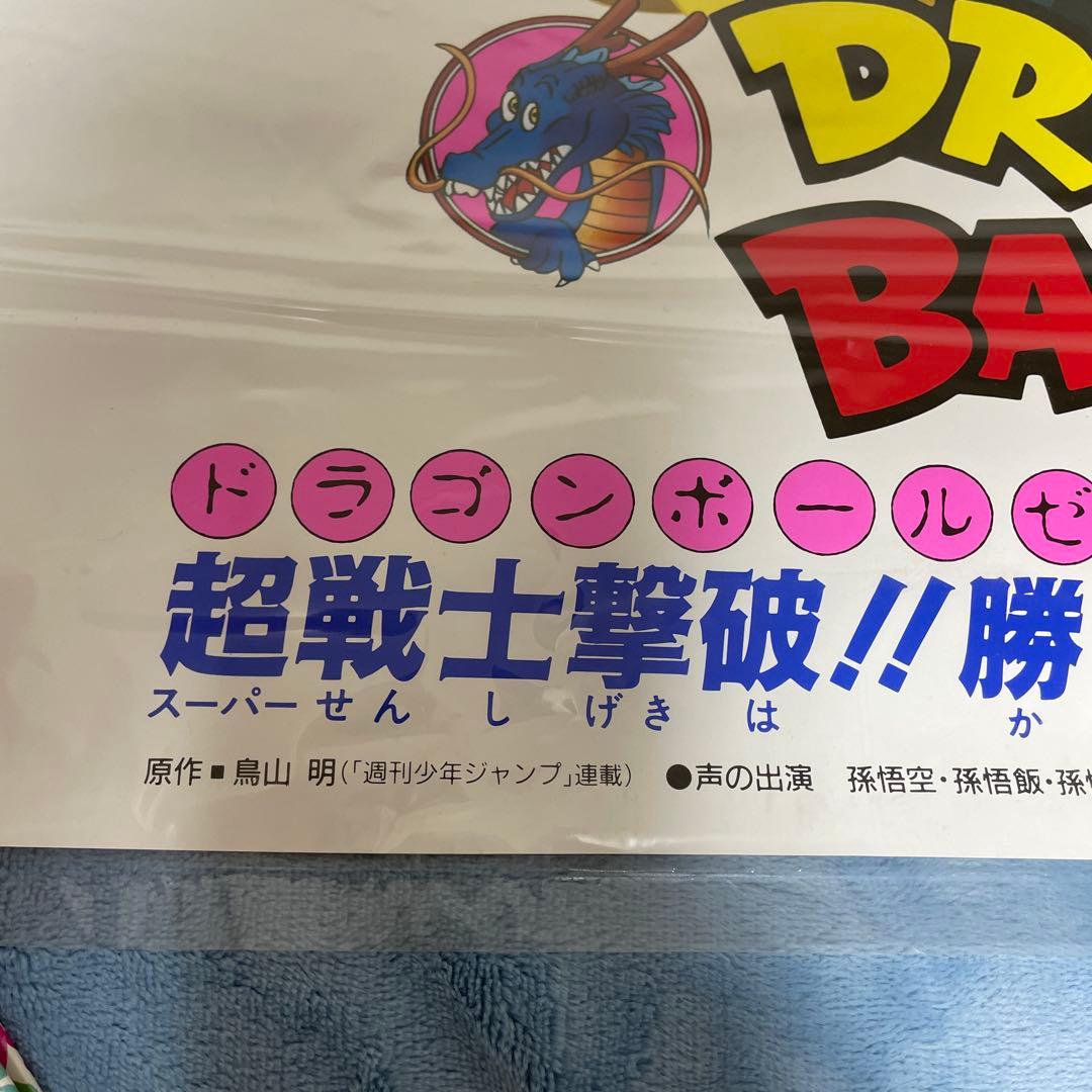 ドラゴンボール 当時物ポスター