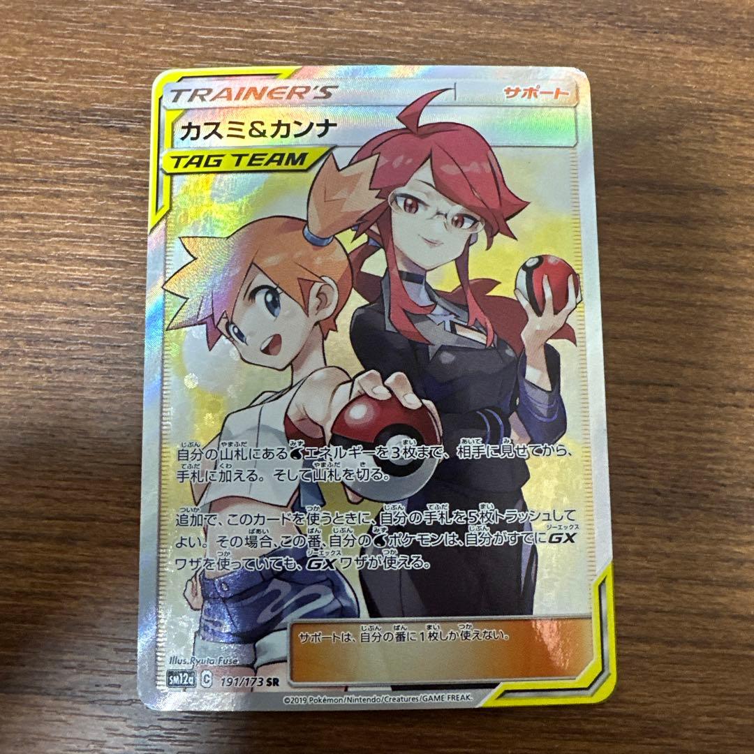 ポケモンカード　カスミ＆カンナ　SR TAGTEAM 191/173