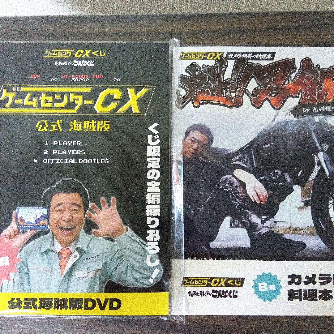 ゲームセンターCX くじ DVD 料理本 ラスト 等身大バスタオル 一番くじ