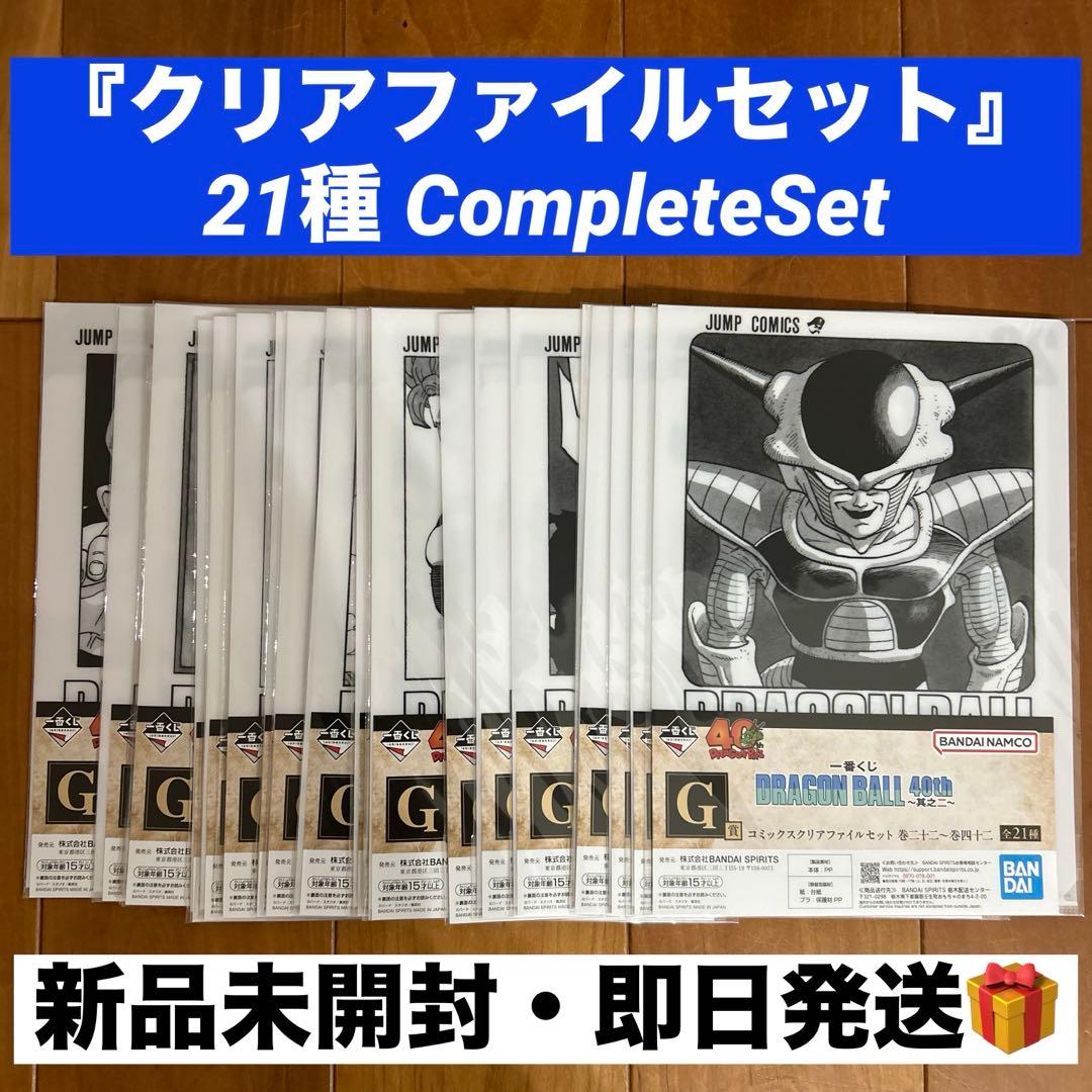 一番くじ ドラゴンボール 40th 其之二 クリアファイルセット 21種コンプ
