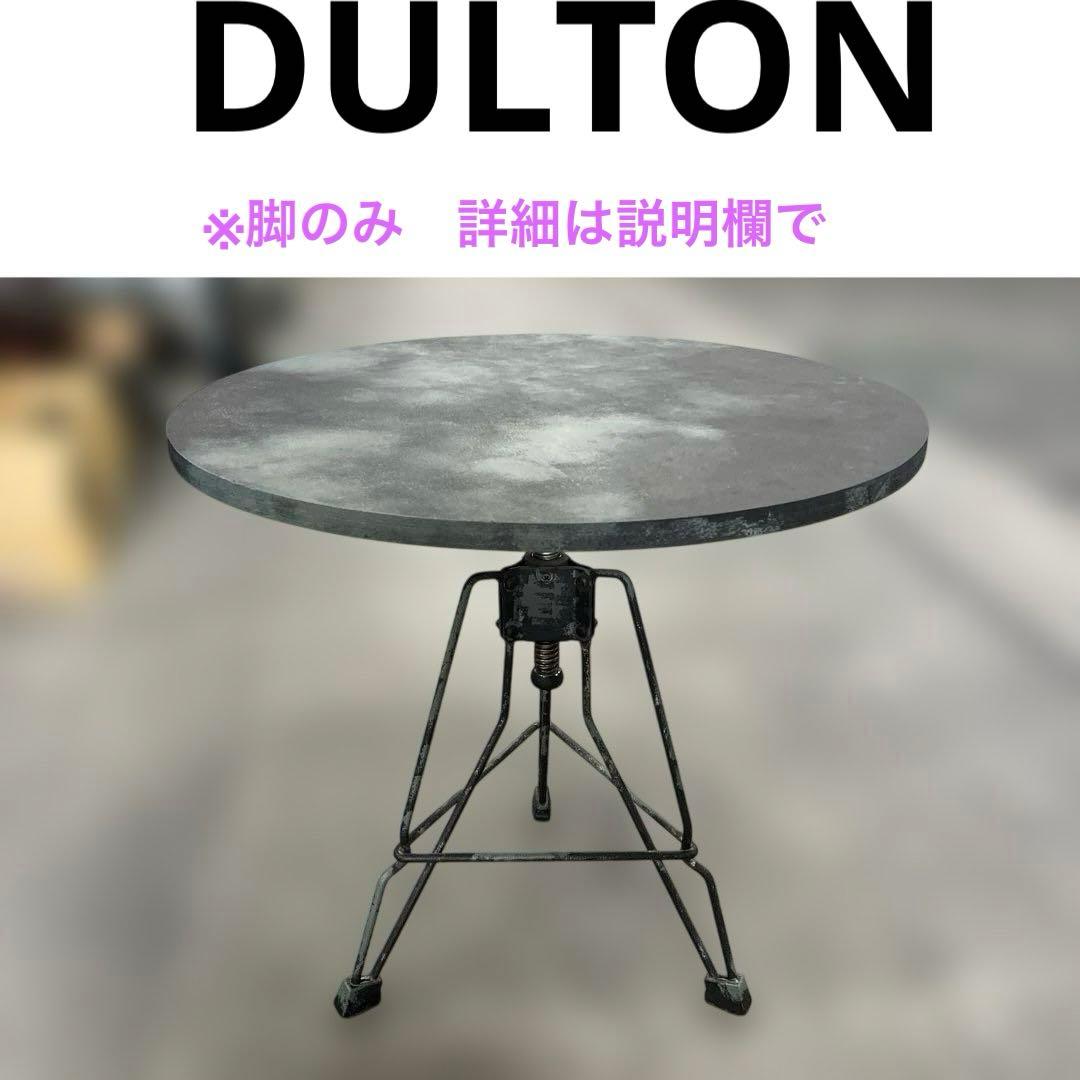 【脚DULTON】◇昇降テーブル◆サイドテーブル◇インダストリアル◆