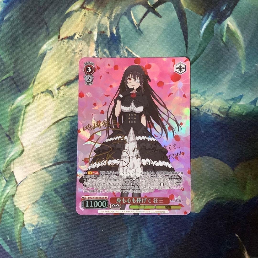 ヴァイスシュヴァルツ 身も心も捧げて　狂三 SP サイン