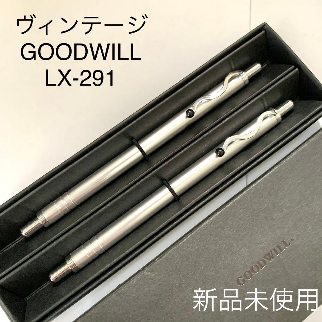 廃番 ヴィンテージ GOODWILL LX-291 シャーペン ボールペン