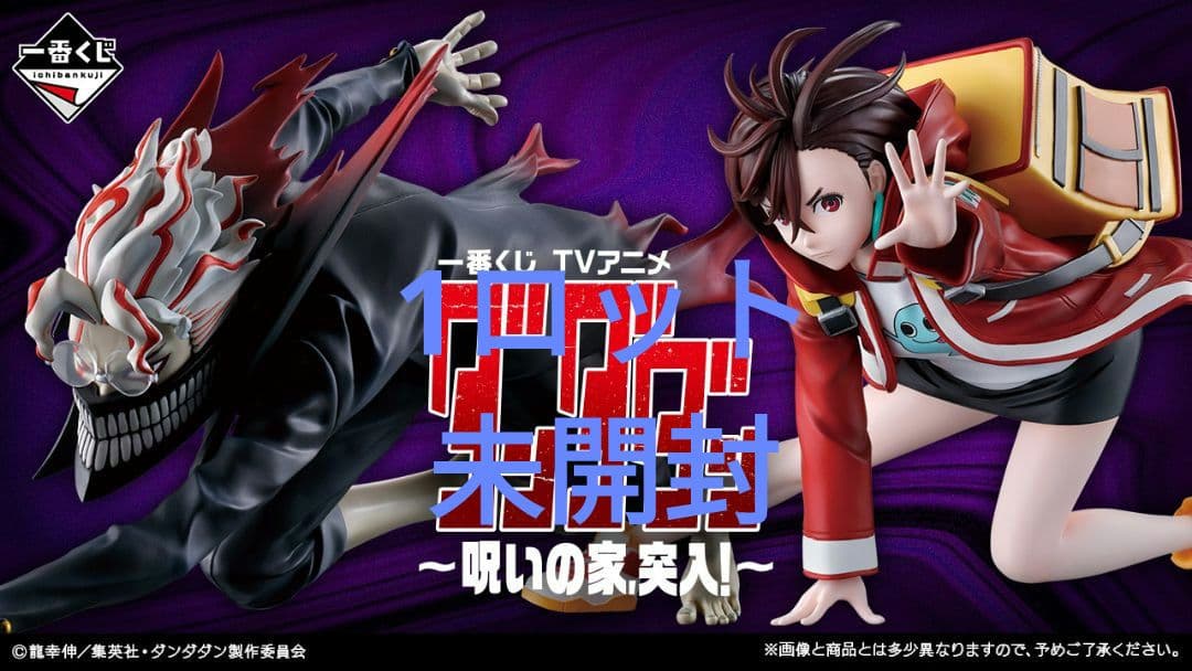 一番くじ TVアニメ『ダンダダン』 ～呪いの家、突入！　1ロット