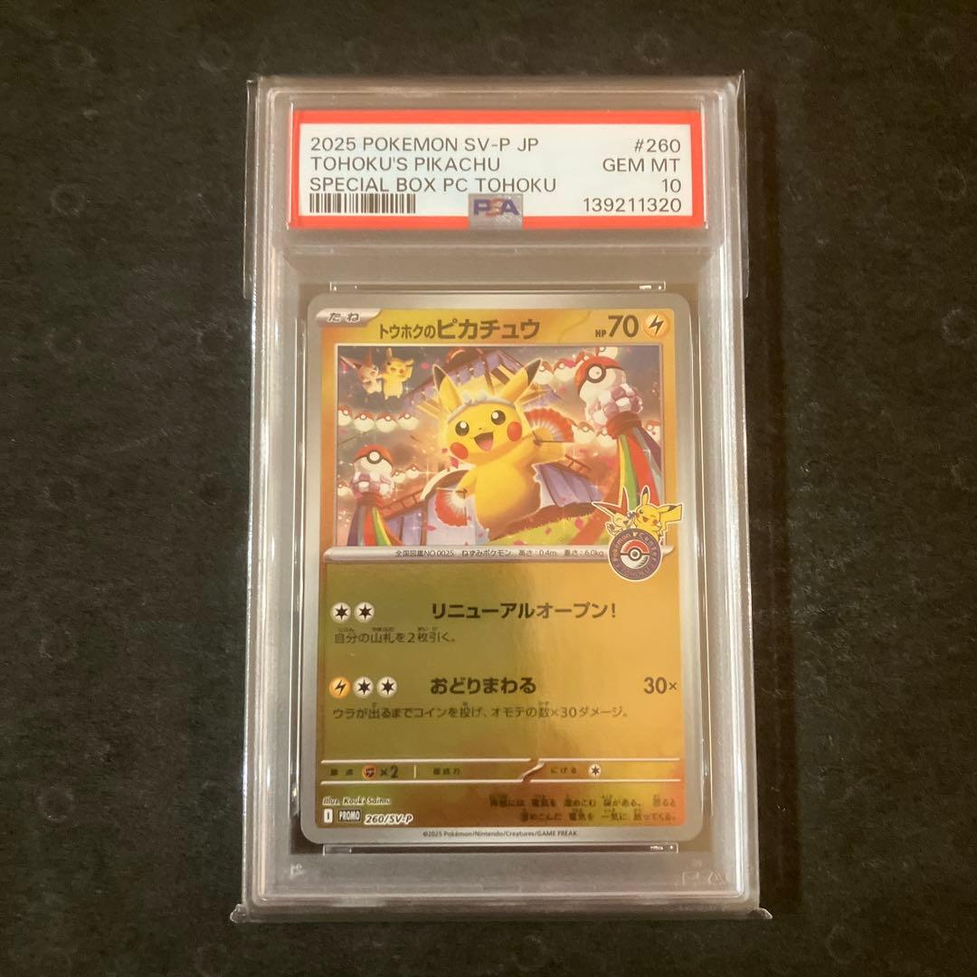 【PSA10】 トウホクのピカチュウ