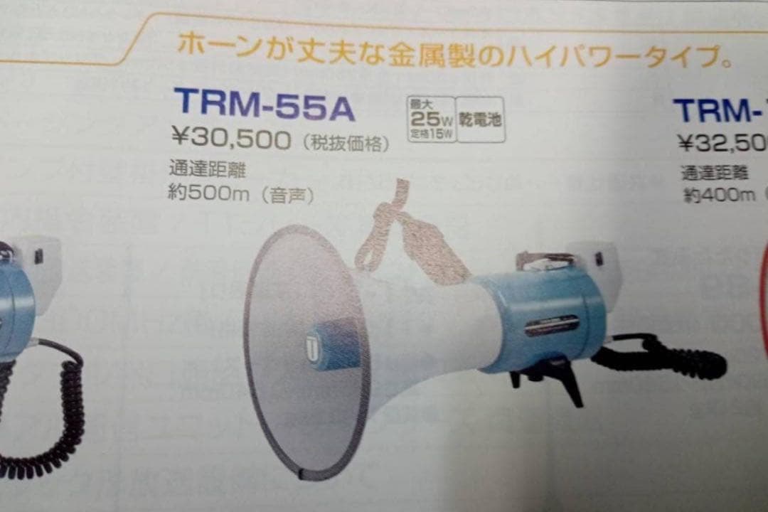 UNI-PEX選挙 拡声器 メガホンTRM-55A 開封未使用品