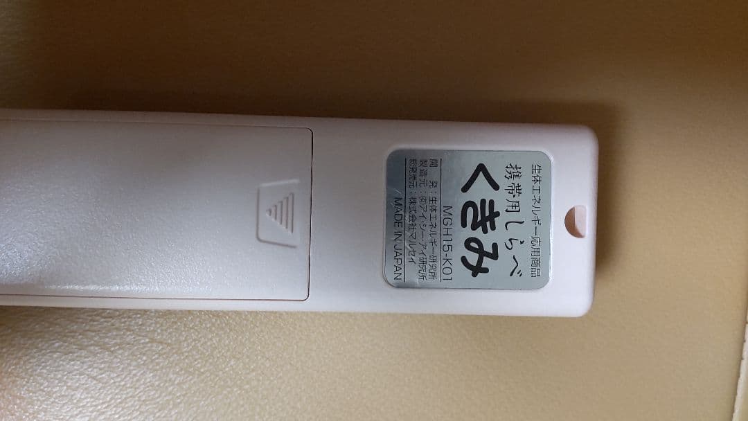 超美品 くきみ 命慧 携帯用 しらべ