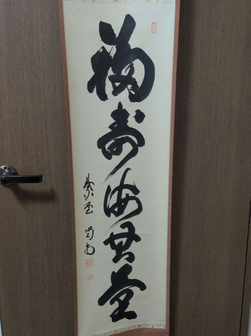 茶道具　掛軸　一行物「 福聚海無量 」紫野　細合喝堂和尚