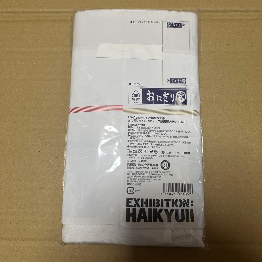 ハイキュー　おにぎり宮　オリジナルセット　タオル　Tシャツ　セット