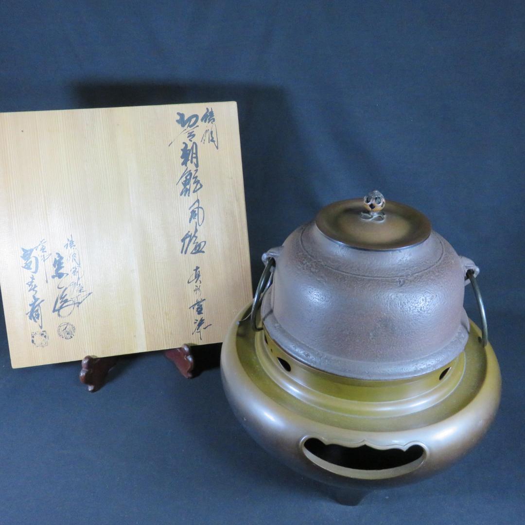 風炉釜 唐銅切合 朝鮮風炉 真形釜 畠春斎 一ノ瀬宋辰 茶道具