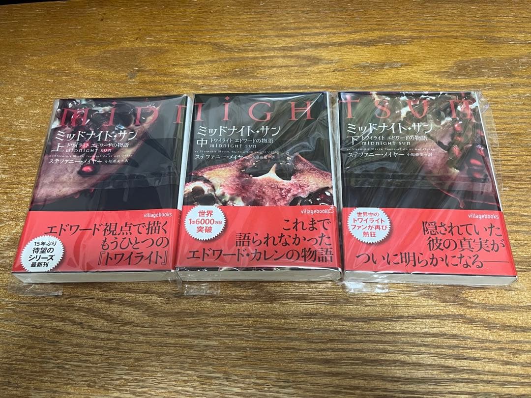 ミッドナイトサン トワイライト エドワードの物語　中古初版 帯付き