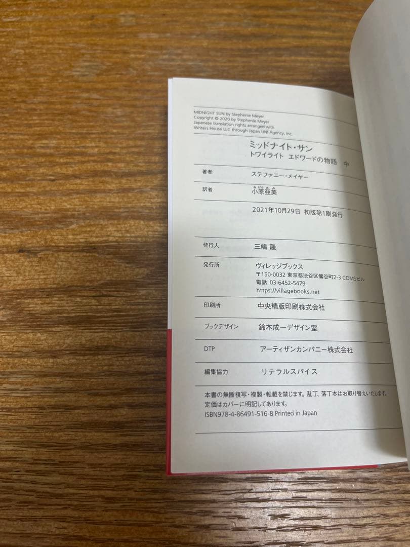 ミッドナイトサン トワイライト エドワードの物語　中古初版 帯付き