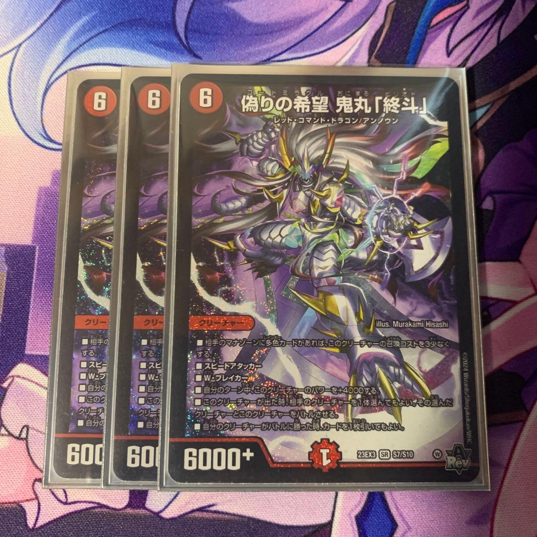 偽りの希望 鬼丸「終斗」 3枚