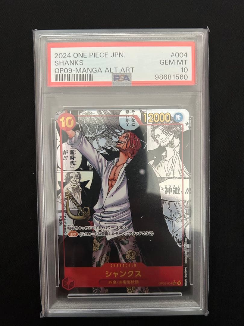 新たなる皇帝PSA10 シャンクスコミパラ