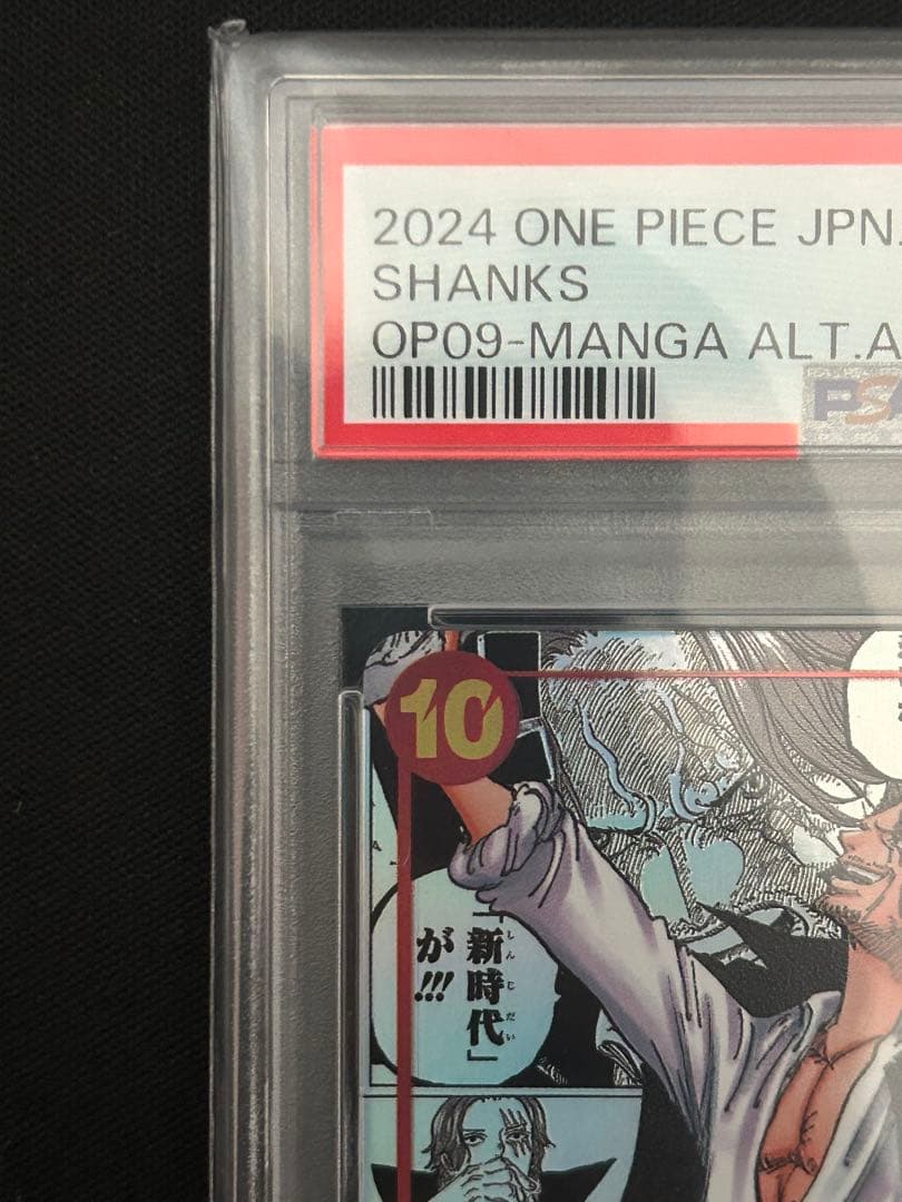 新たなる皇帝PSA10 シャンクスコミパラ