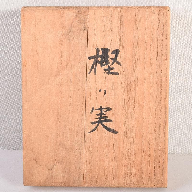 田畑一作造　朱銅　一輪挿し　樫の実　共箱　V　8319