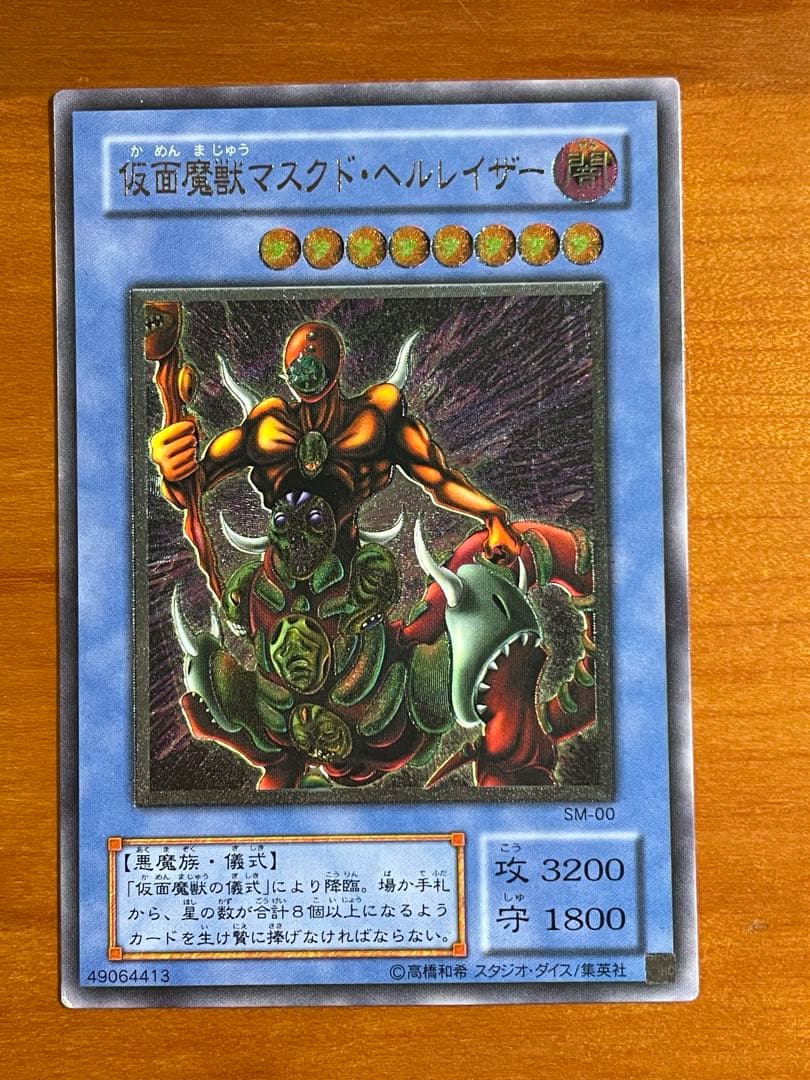 【美品】遊戯王⭐︎仮面魔獣マスクド・ヘルレイザー