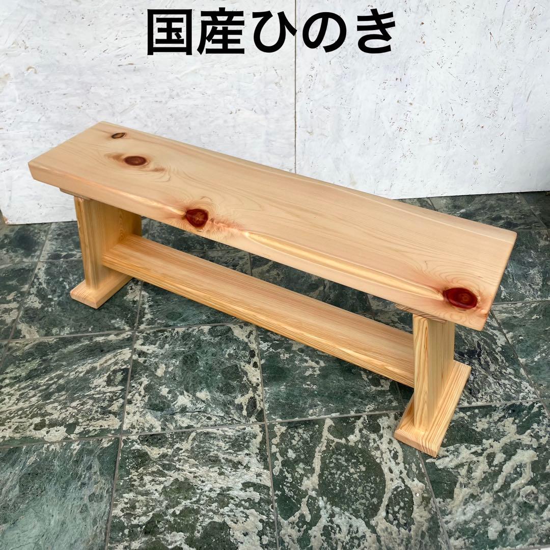 国産ひのき　ダイニングベンチ　木製ベンチ　スツール