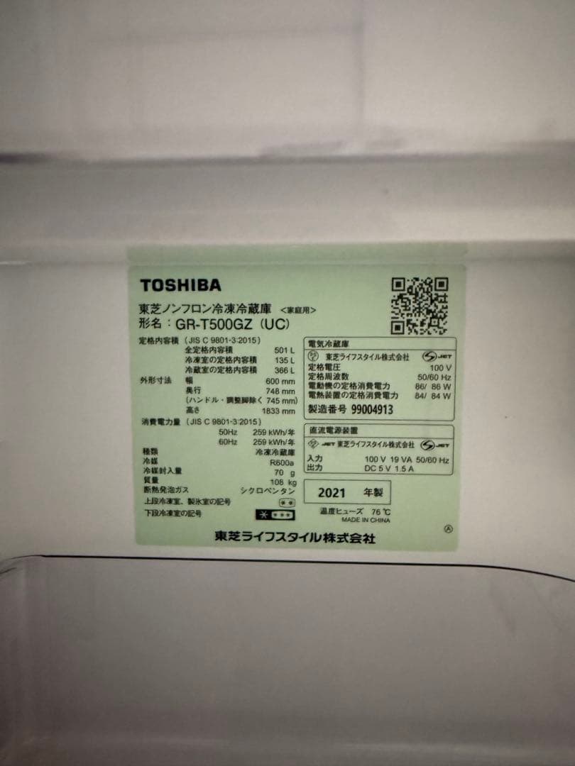 ボ*ツ様 冷蔵庫　東芝　501L 2021年製