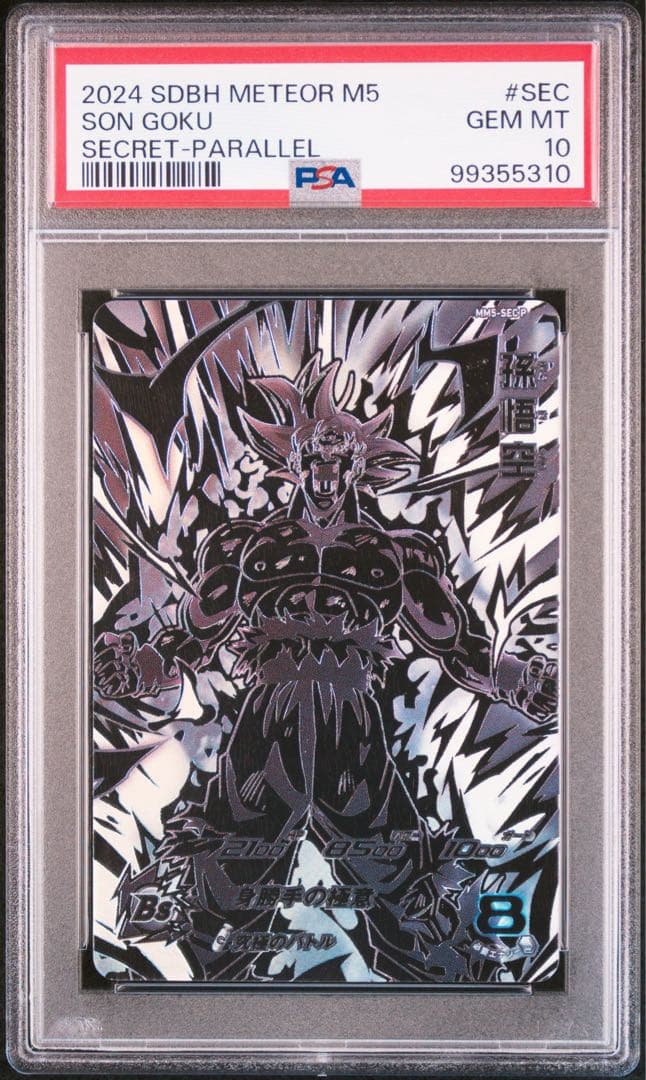 孫悟空 MM5-SEC P シークレットパラレル PSA10 身勝手の極意