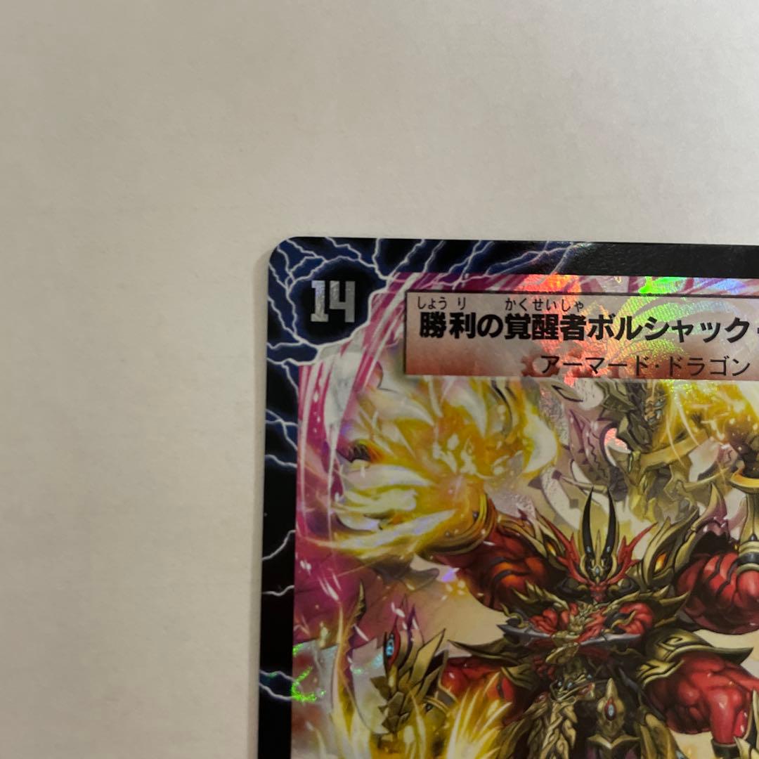 勝利の覚醒者ボルシャックメビウス　シークレット　DM36収録