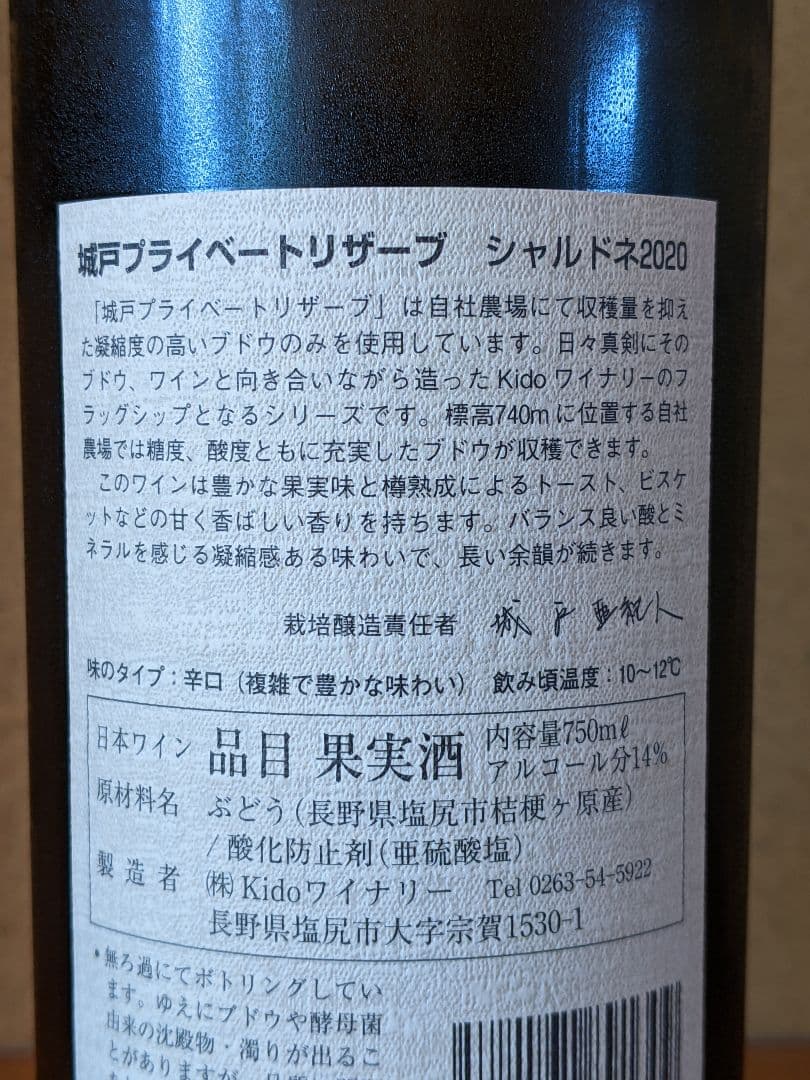 '20シャルドネ、城戸プライベートリザーブ