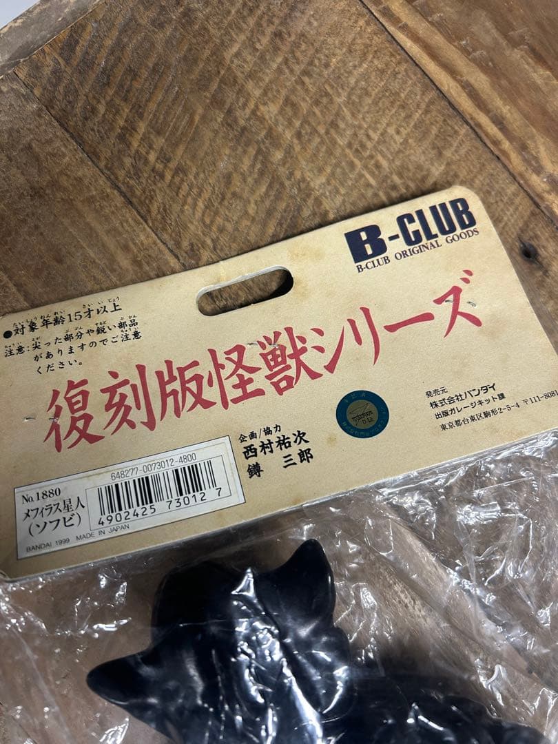 【新品未開封】ブルマァク　メフィラス星人　フィギュア　1999年