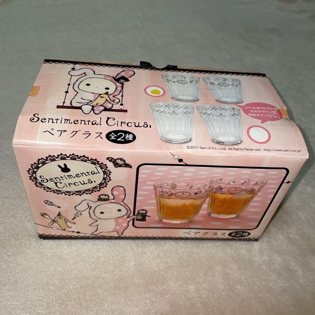 サンエックス センチメンタルサーカス グッズ ペアグラス コップ 平成レトロ