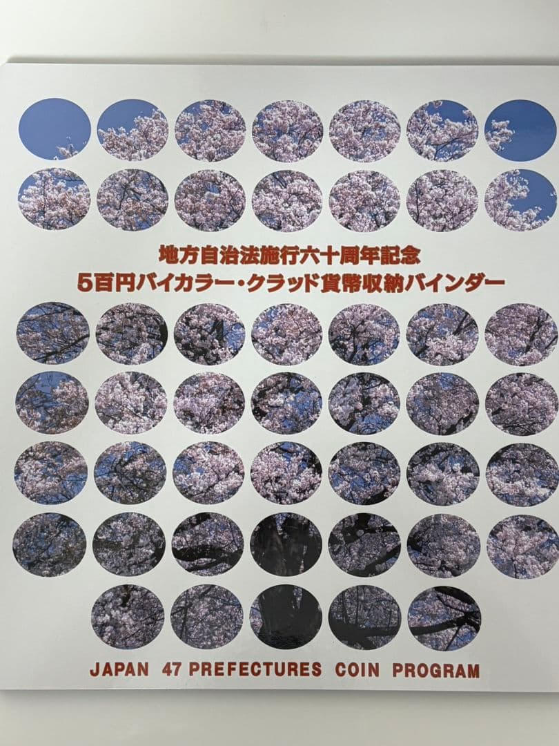 地方自治法施行60周年記念バインダー【コンプリート】