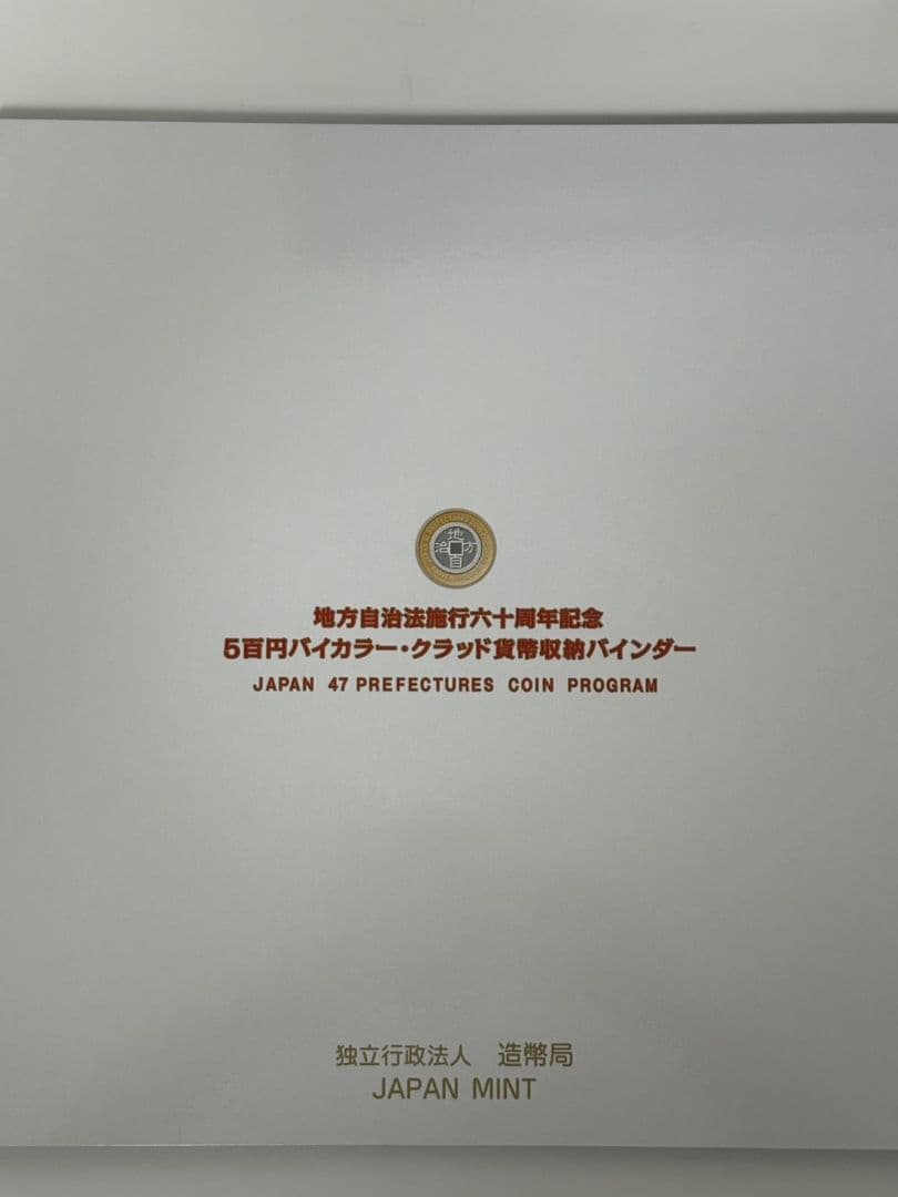 地方自治法施行60周年記念バインダー【コンプリート】