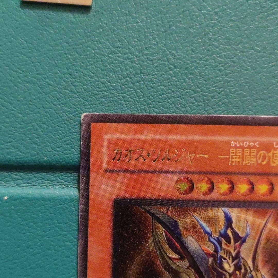 遊戯王 カオス・ソルジャー －開闢の使者－