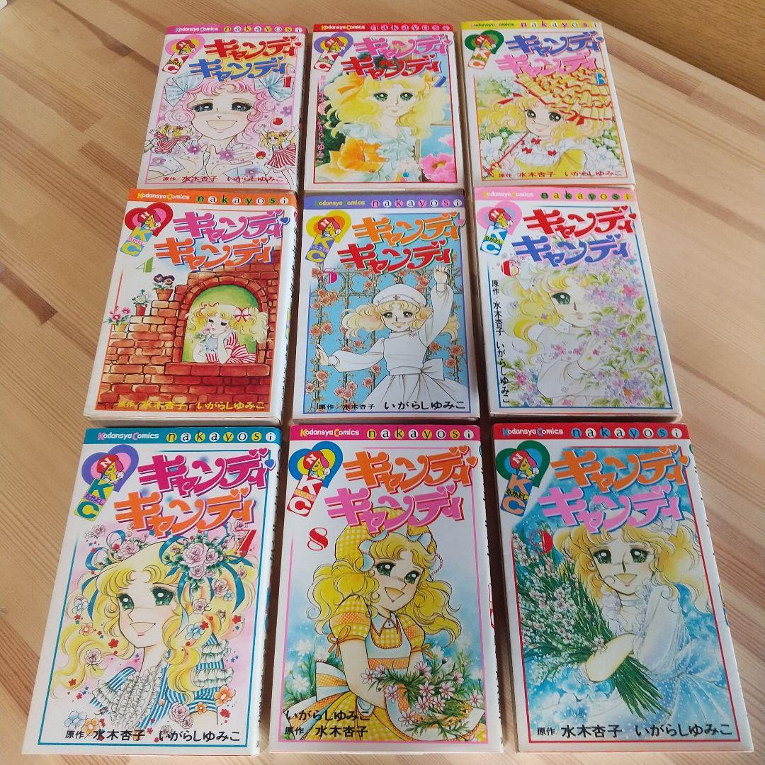 キャンディキャンディ　全9巻　黒文字統一　並上セット　いがらしゆみこ　水木杏子